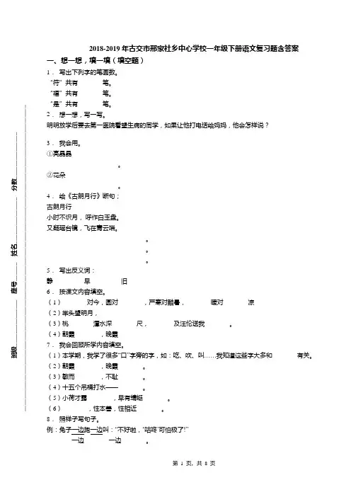 2018-2019年古交市邢家社乡中心学校一年级下册语文复习题含答案