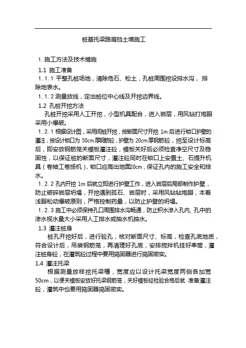 隧道施工方案-桩基托梁路肩挡土墙