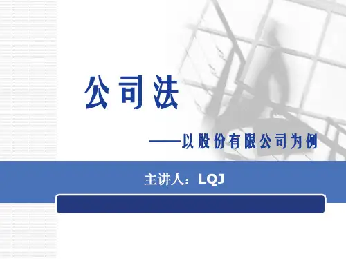 公司法培训.pptx
