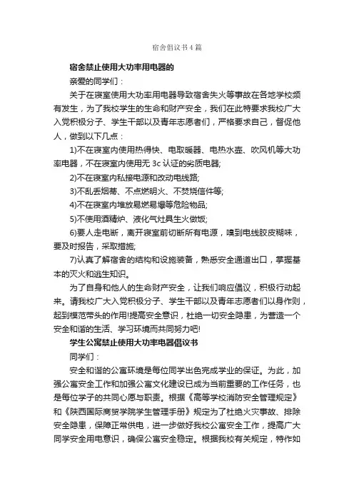 宿舍倡议书4篇_倡议书_