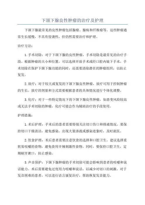 下颌下腺良性肿瘤的治疗及护理