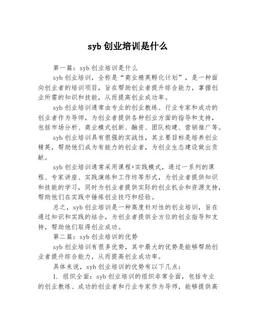 syb创业培训是什么3篇