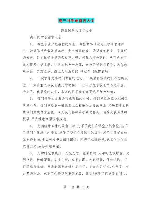 高三同学录留言大全(完整版)