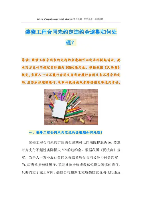 装修工程合同未约定违约金逾期如何处理？