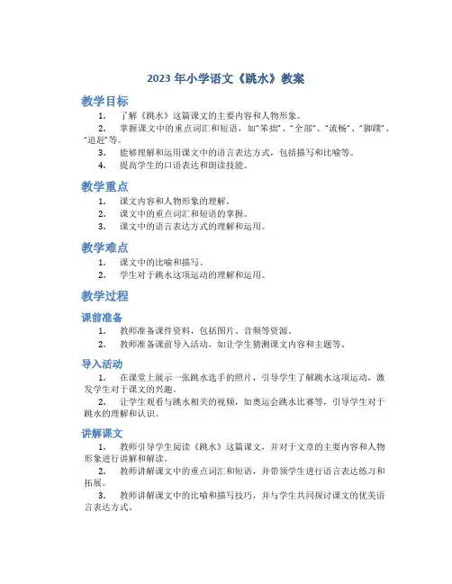 2023年小学语文《跳水》教案