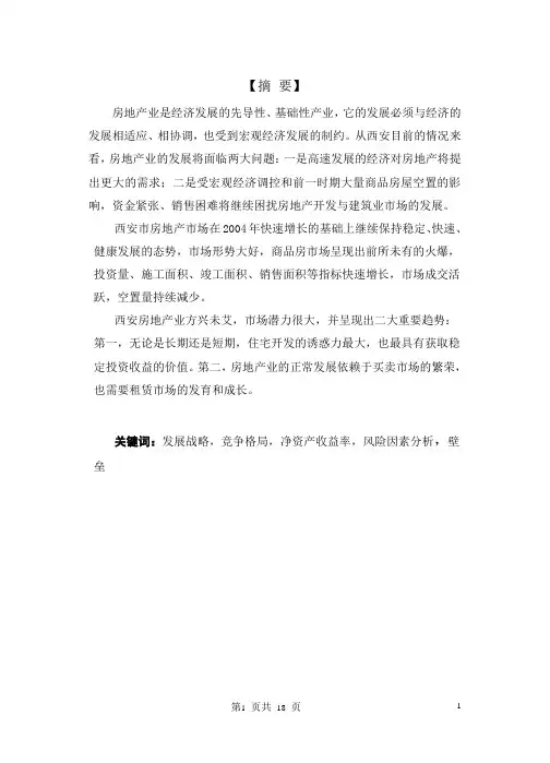 西安房地产市场分析报告