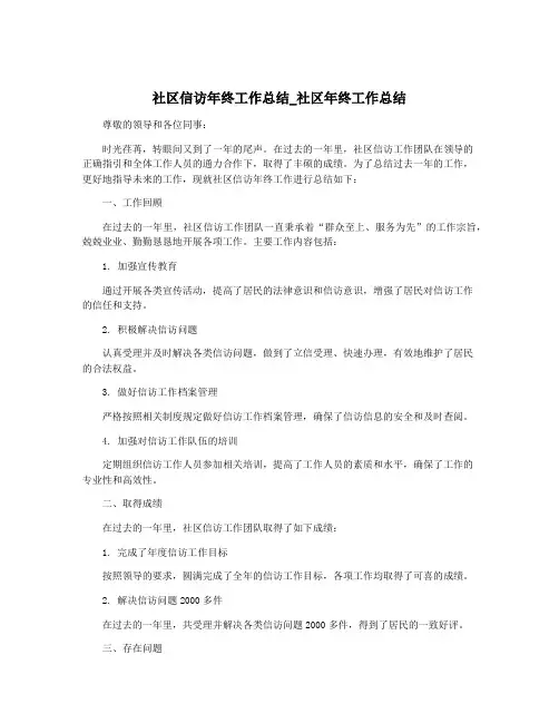 社区信访年终工作总结_社区年终工作总结