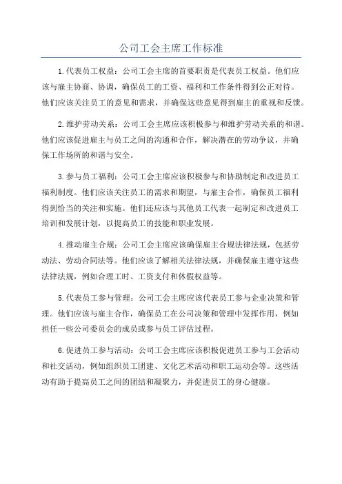 公司工会主席工作标准