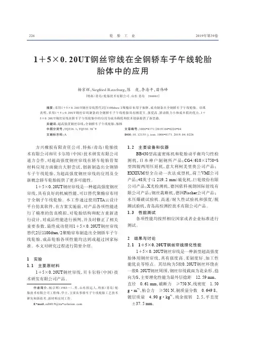 15×0.20UT钢丝帘线在全钢轿车子午线轮胎胎体中的应用