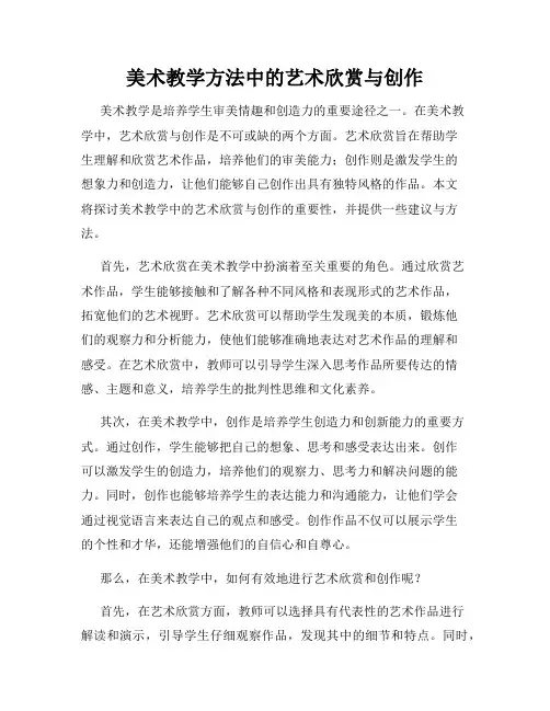 美术教学方法中的艺术欣赏与创作
