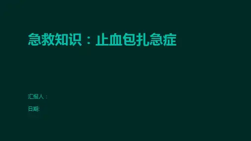 急救知识：止血包扎急症