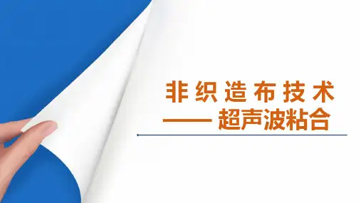 热粘合法加固—热粘合工艺与设备