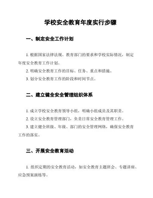 学校安全教育年度实行步骤