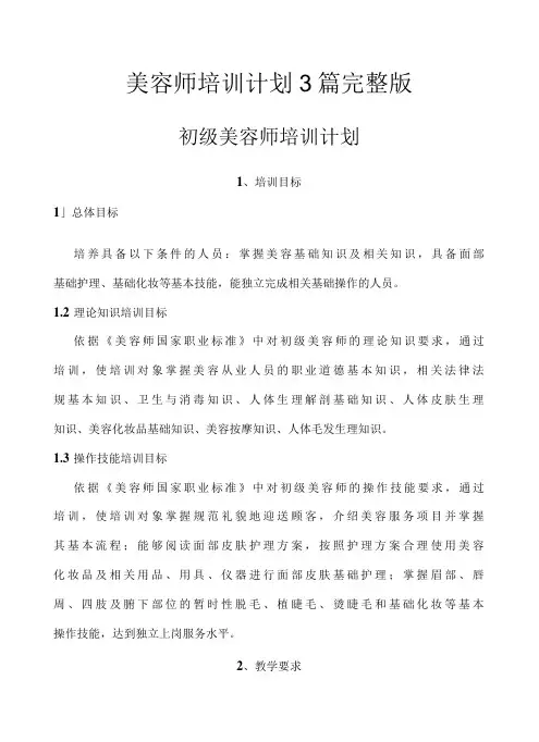 美容师培训计划3篇完整版