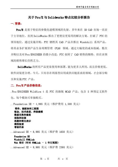 关于ProE与Solidworks特点比较分析报告