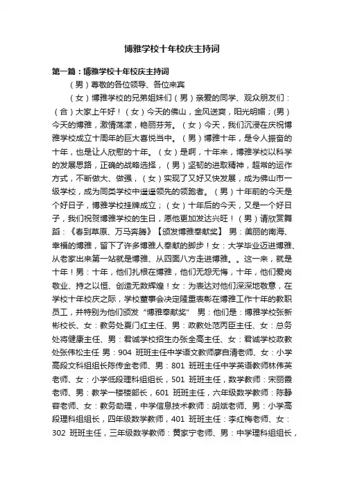 博雅学校十年校庆主持词