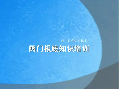 阀门基础知识培训ppt课件