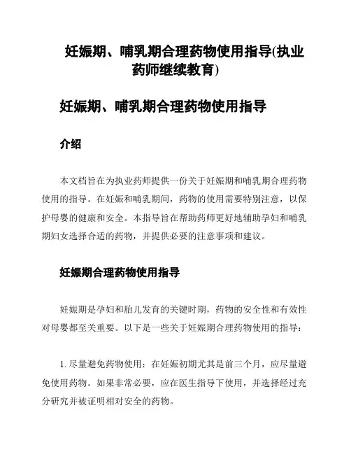 妊娠期、哺乳期合理药物使用指导(执业药师继续教育)
