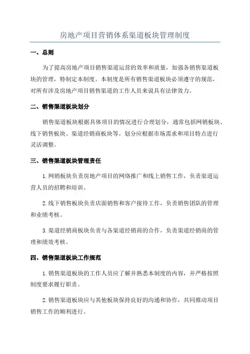 房地产项目营销体系渠道板块管理制度