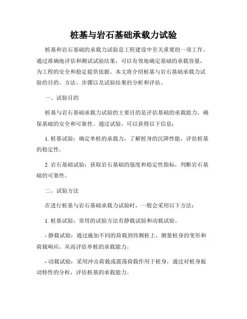 桩基与岩石基础承载力试验