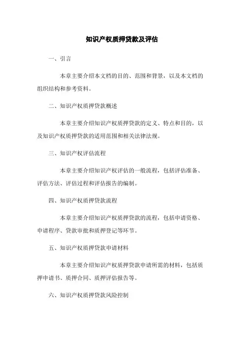 知识产权质押贷款及评估