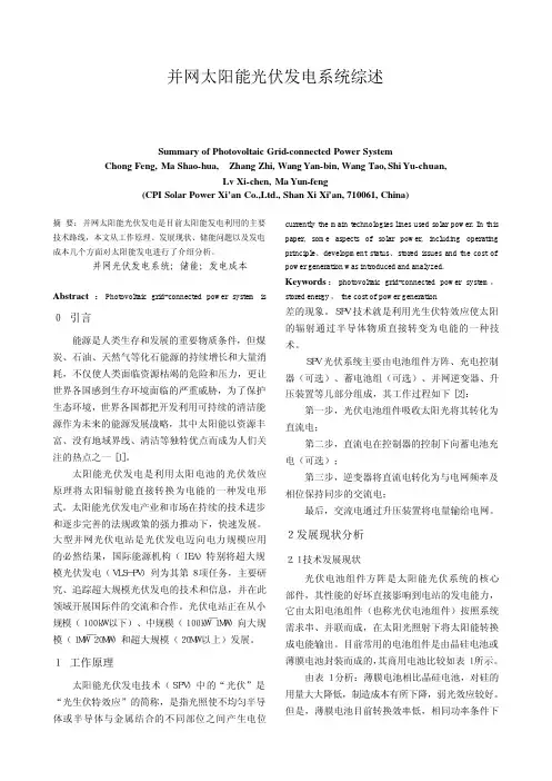 并网太阳能光伏发电系统综述