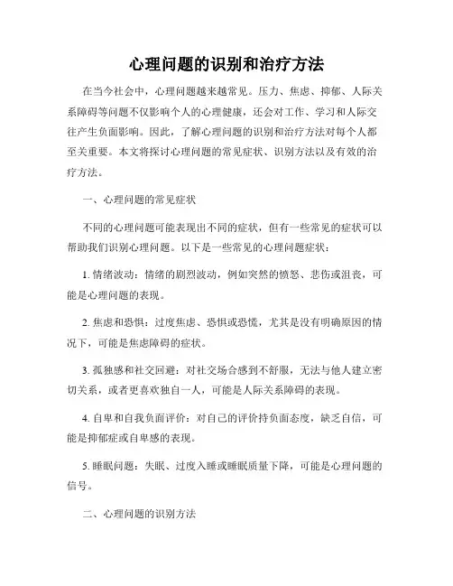 心理问题的识别和治疗方法