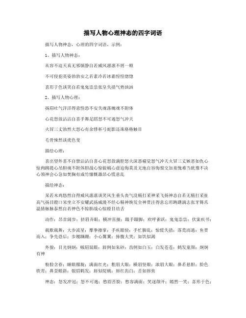 描写人物心理神态的四字词语