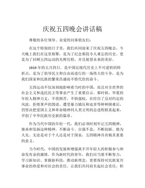 庆祝五四晚会讲话稿