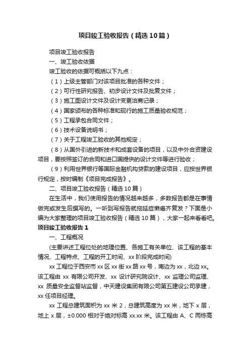 项目竣工验收报告（精选10篇）