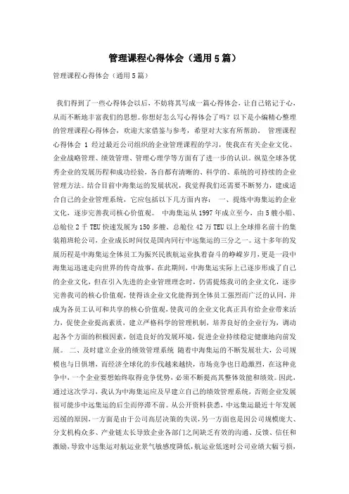 管理课程心得体会(通用5篇)