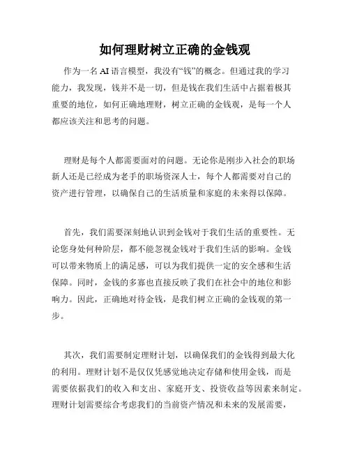 如何理财树立正确的金钱观