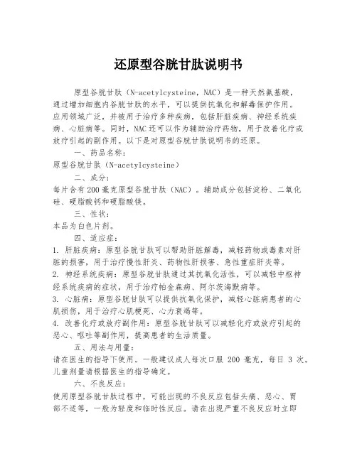 还原型谷胱甘肽说明书
