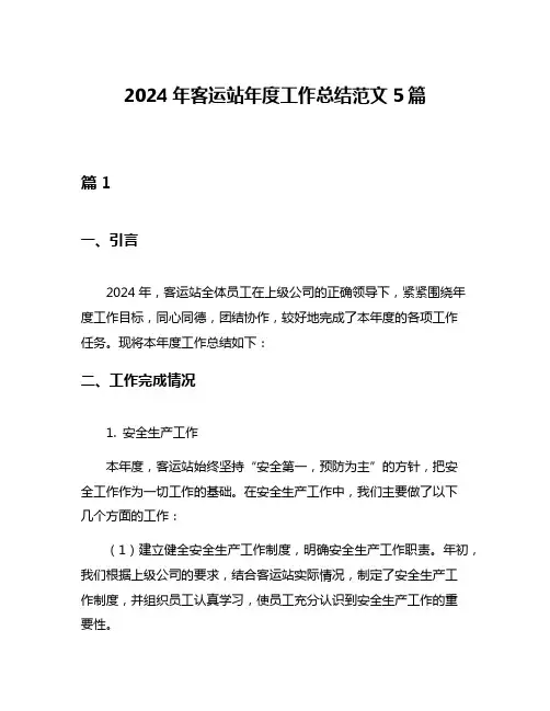 2024年客运站年度工作总结范文5篇