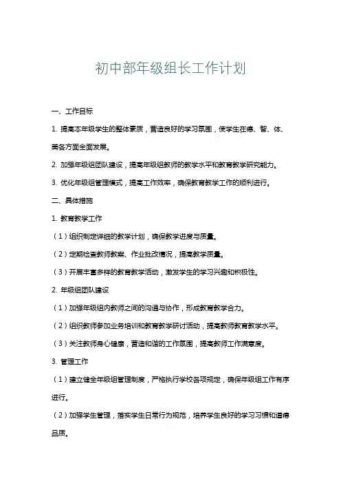 初中部年级组长工作计划