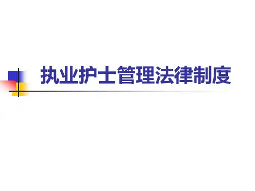 执业护士管理法律制度