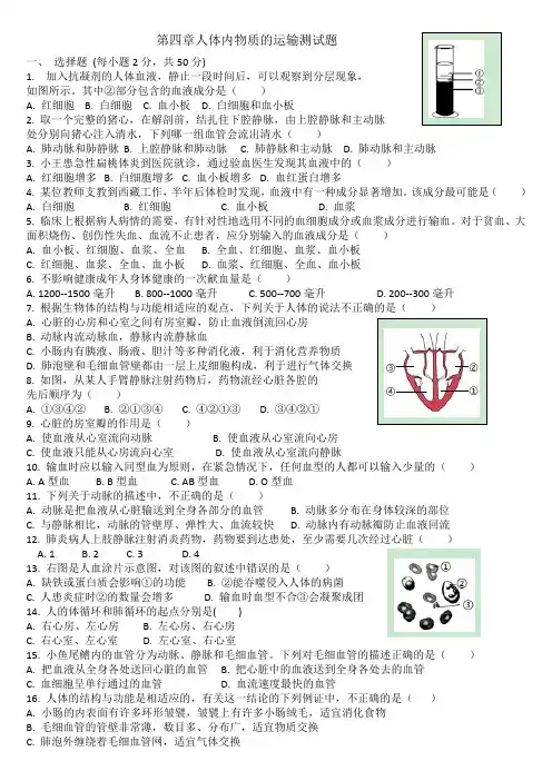 人教版七年级生物下册第四单元第四章 人体内物质的运输 测试题