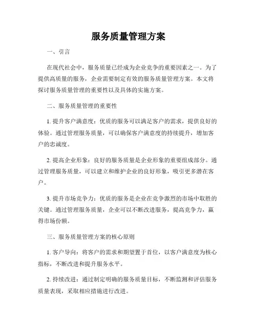 服务质量管理方案