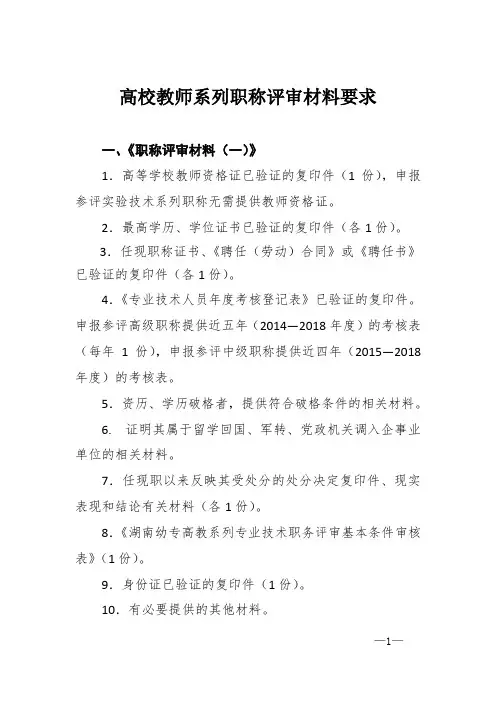 高校教师系列职称评审材料要求