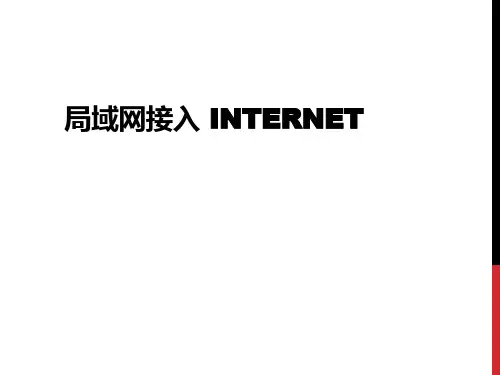 局域网接入Internet课件.ppt