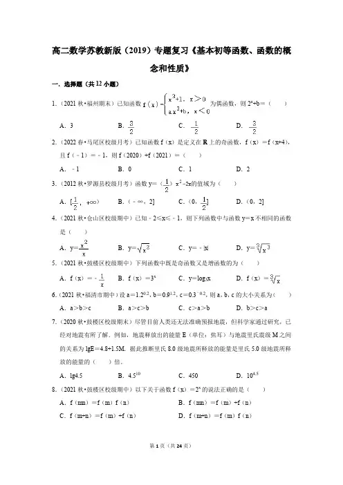 高二数学苏教新版(2019)专题复习《基本初等函数、函数的概念和性质》