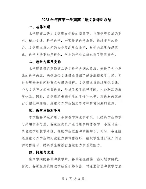 2023学年度第一学期高二语文备课组总结