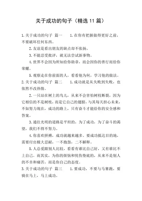 关于成功的句子(精选11篇)