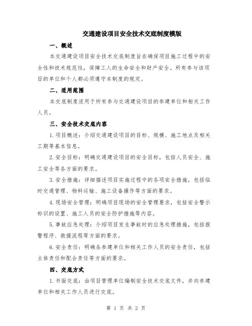 交通建设项目安全技术交底制度模版
