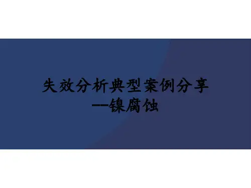 失效分析典型案例分享--镍腐蚀