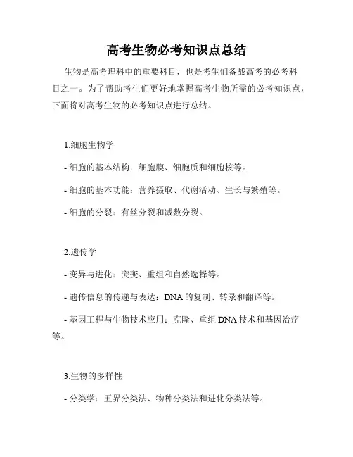 高考生物必考知识点总结