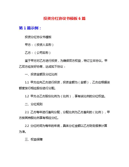 投资分红协议书模板6篇