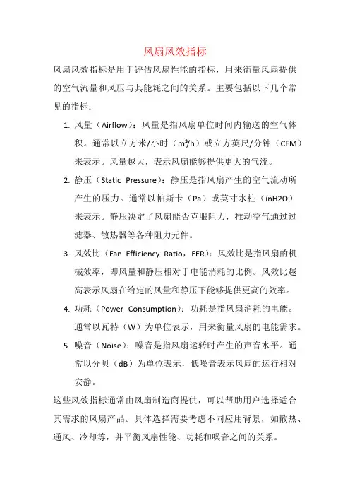 风扇风效指标