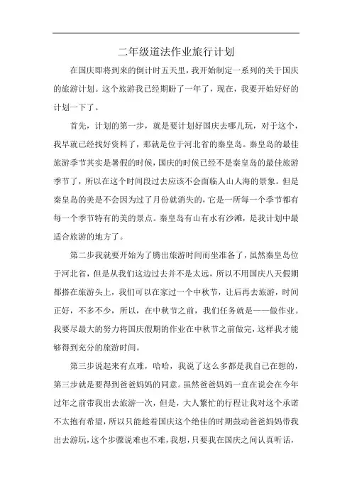 二年级道法作业旅行计划