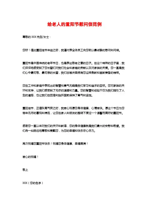 给老人的重阳节慰问信范例